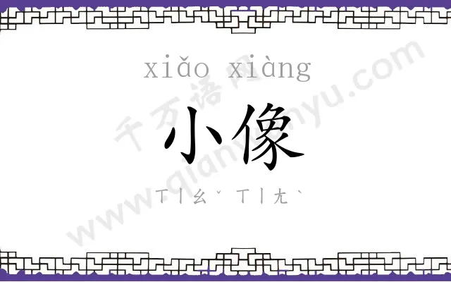 小像