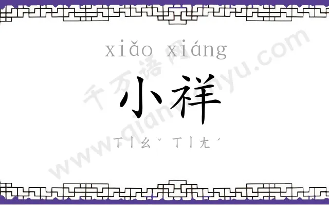 小祥
