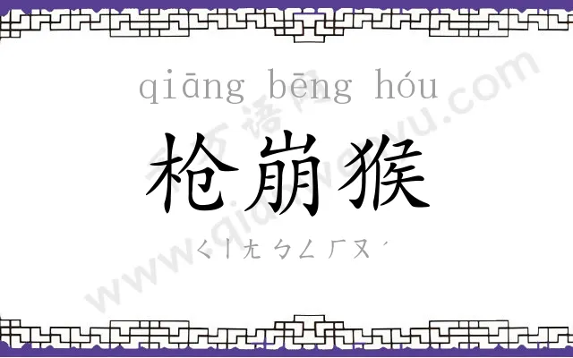 枪崩猴