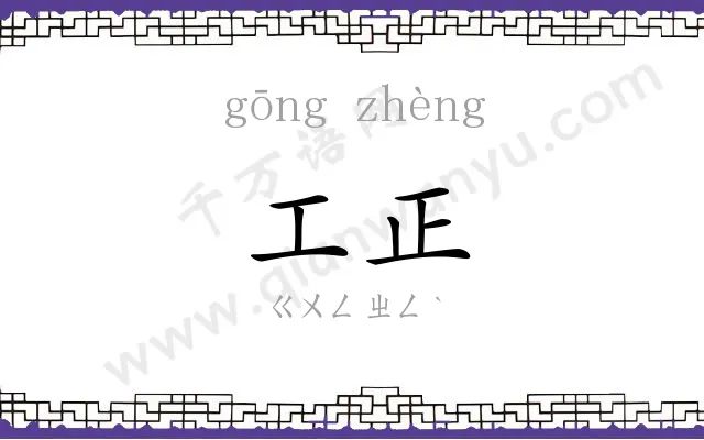 工正