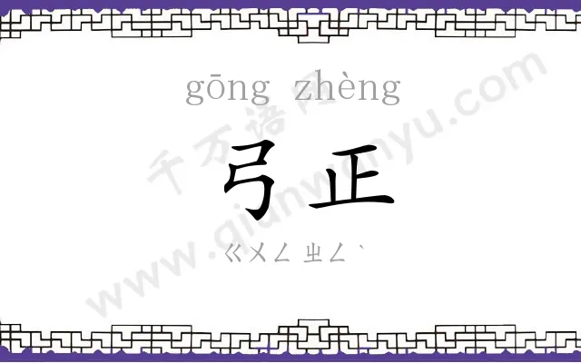 弓正