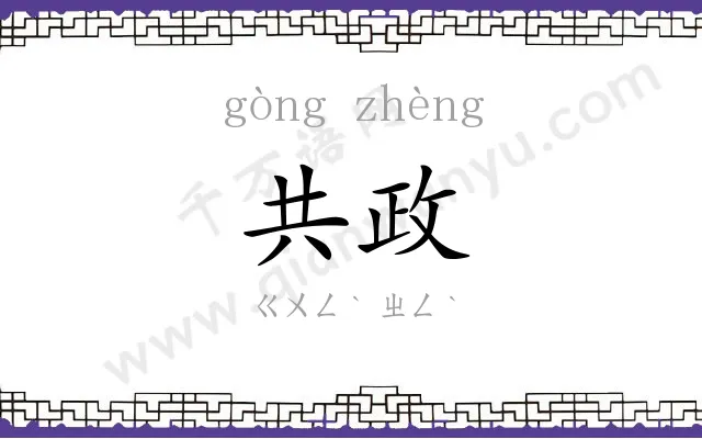 共政