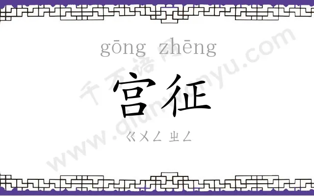 宫征