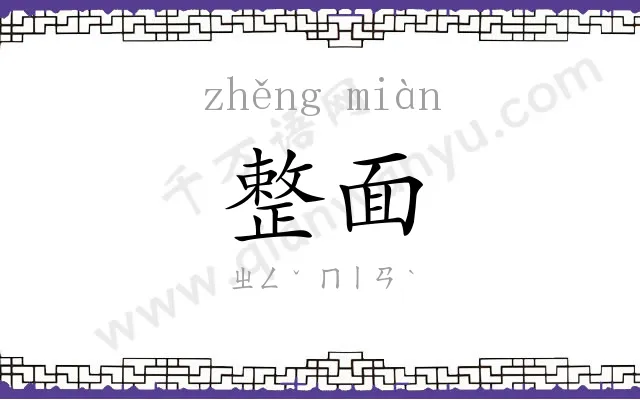 整面
