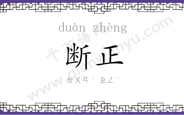 断正