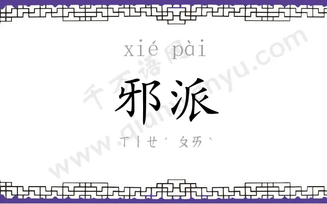 邪派