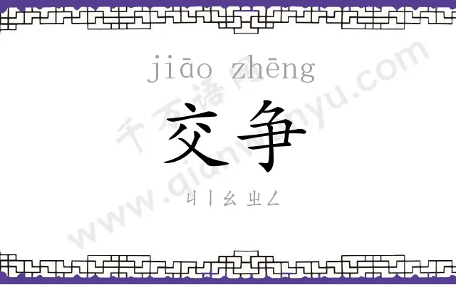 交争