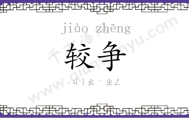 较争