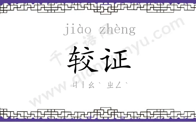 较证