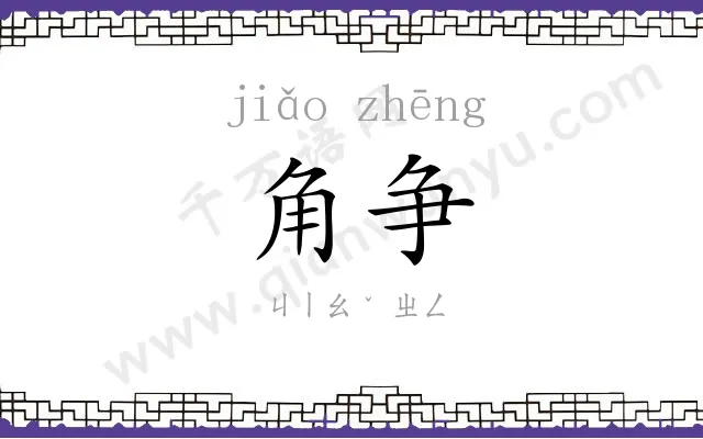 角争