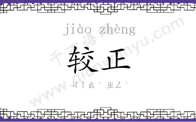 较正