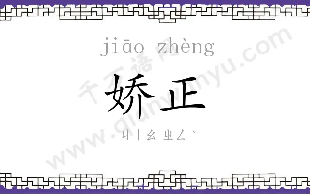 娇正