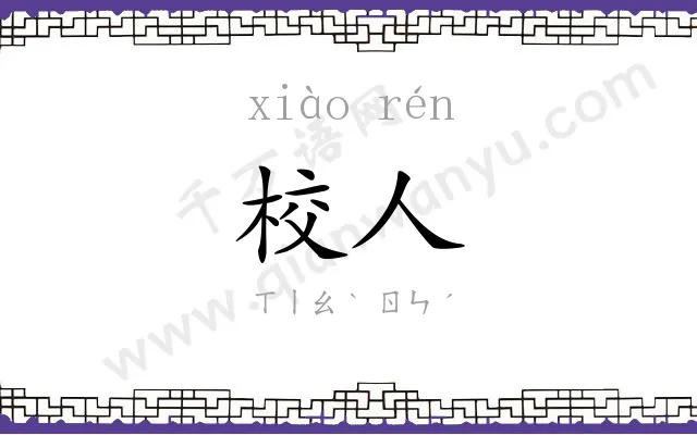 校人