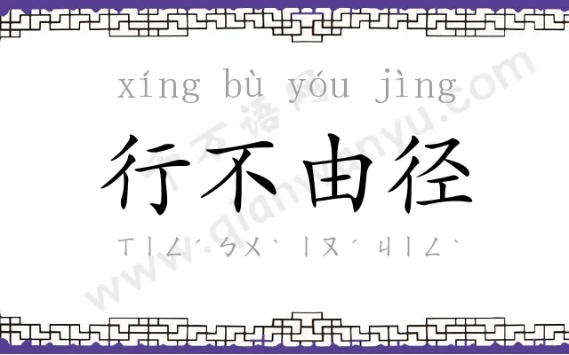行不由径