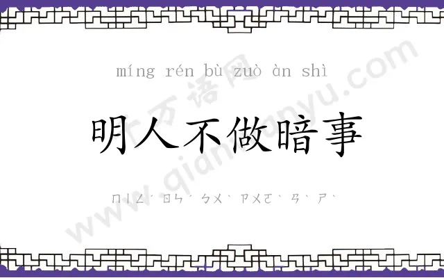 明人不做暗事