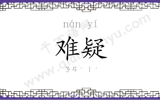 难疑