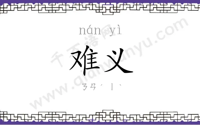 难义