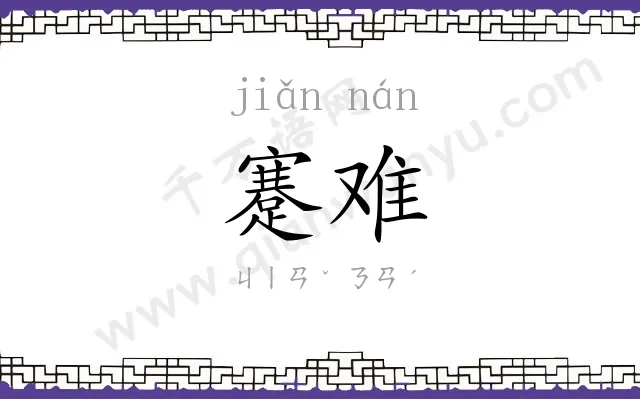 蹇难
