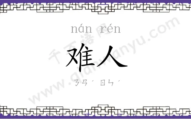难人