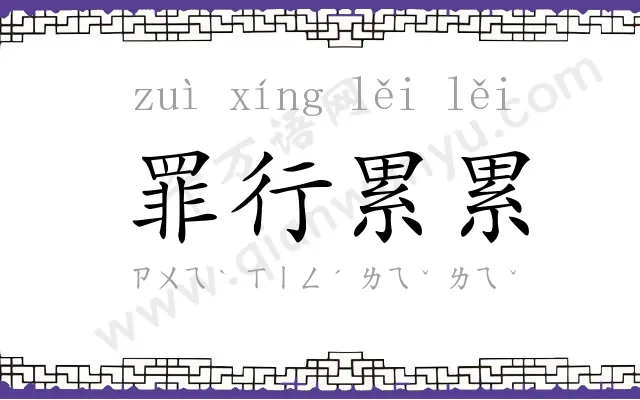罪行累累