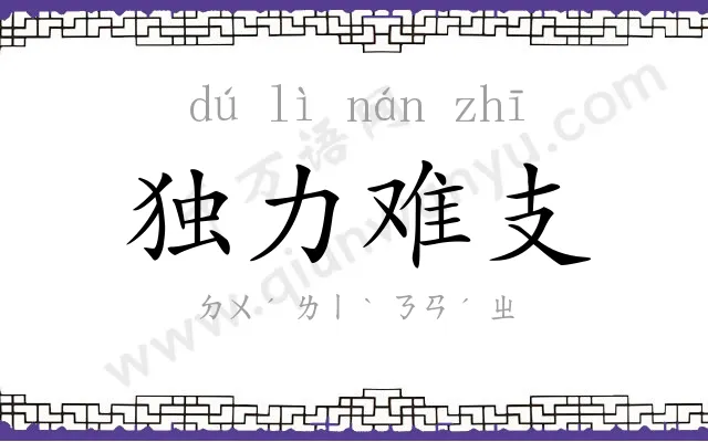 独力难支
