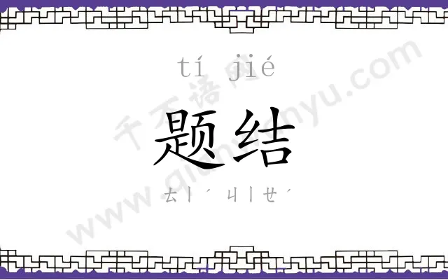 题结