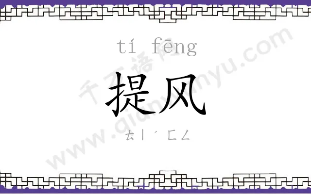 提风