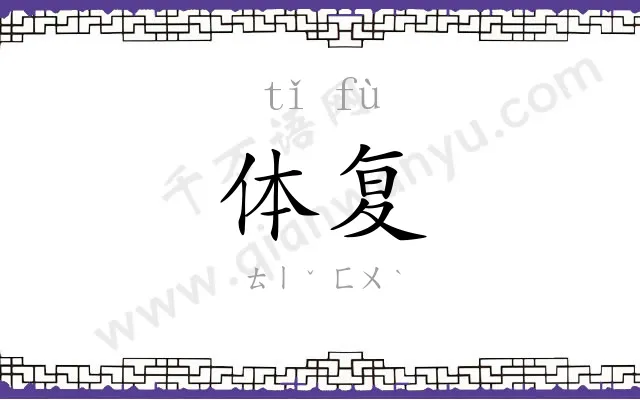 体复