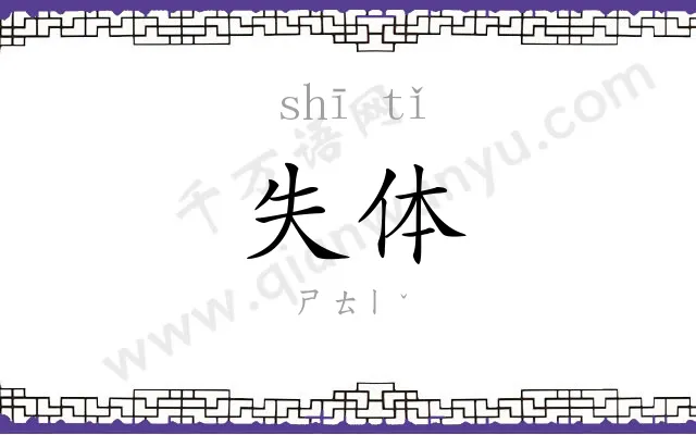 失体