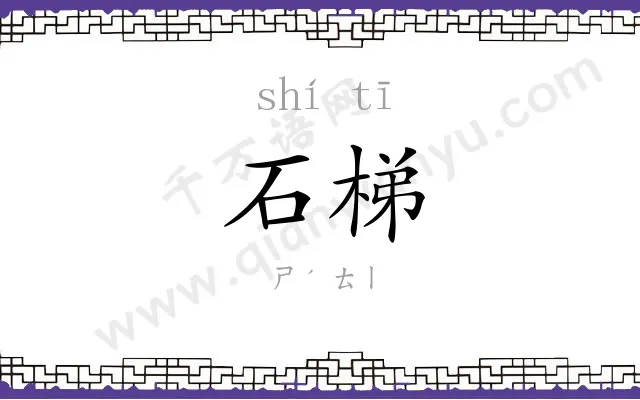 石梯