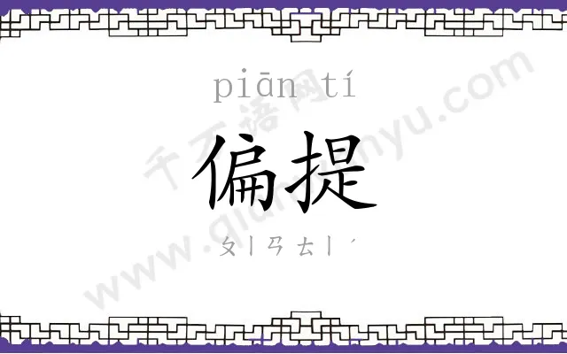 偏提