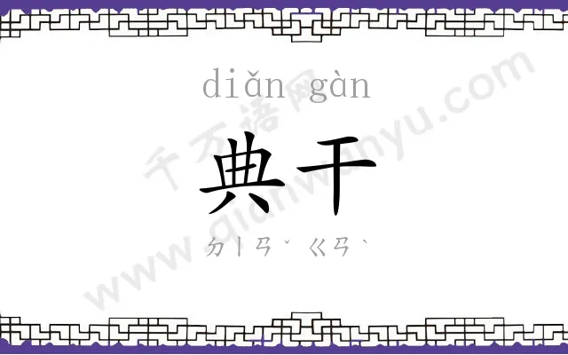 典干