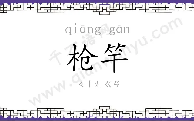 枪竿