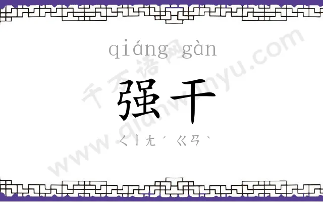 强干