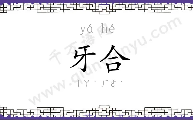 牙合