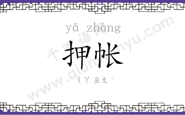 押帐