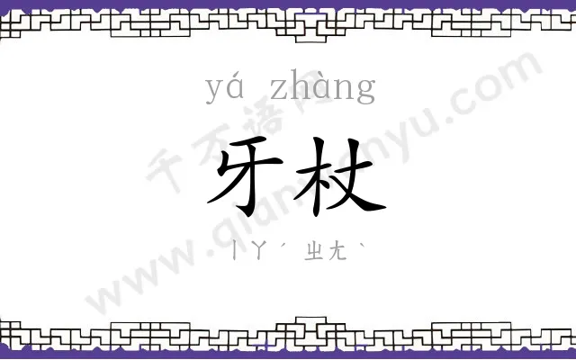 牙杖