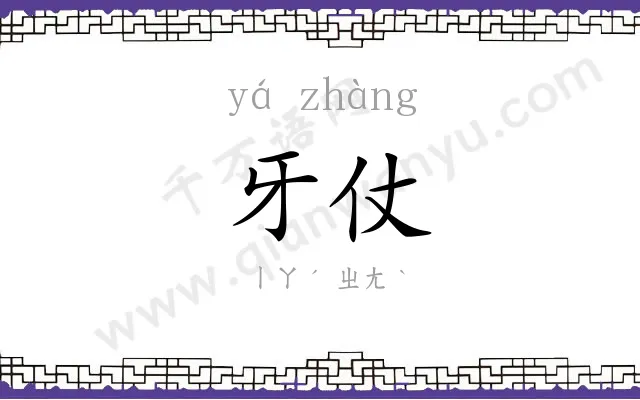 牙仗