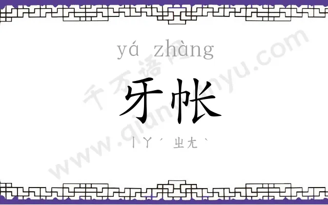 牙帐
