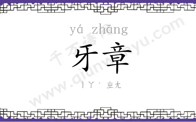 牙章