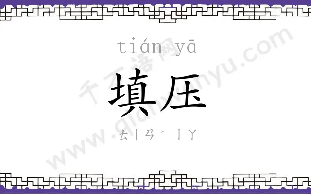 填压