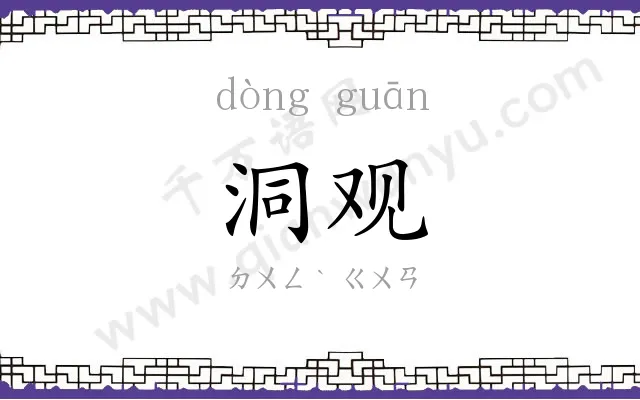 洞观