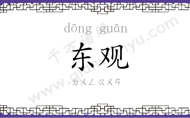 东观