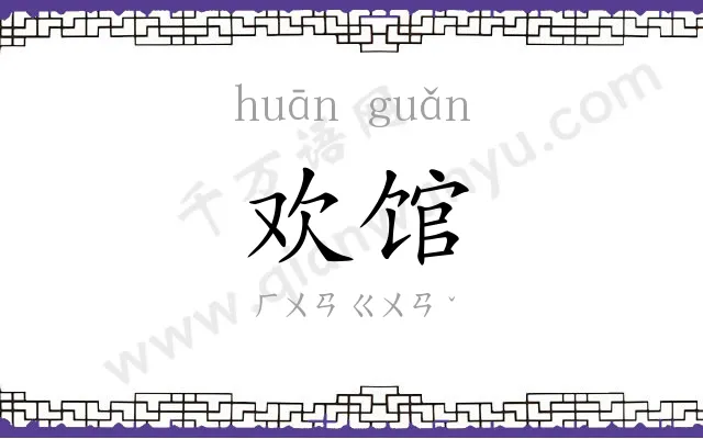 欢馆