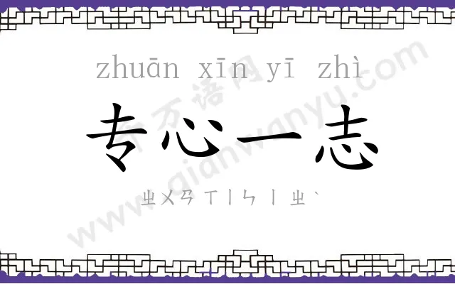 专心一志