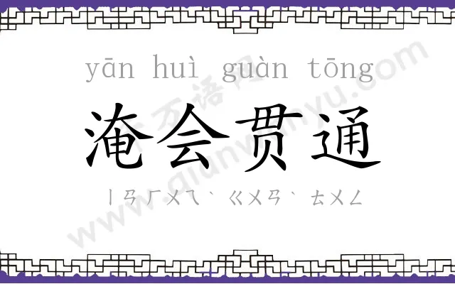 淹会贯通