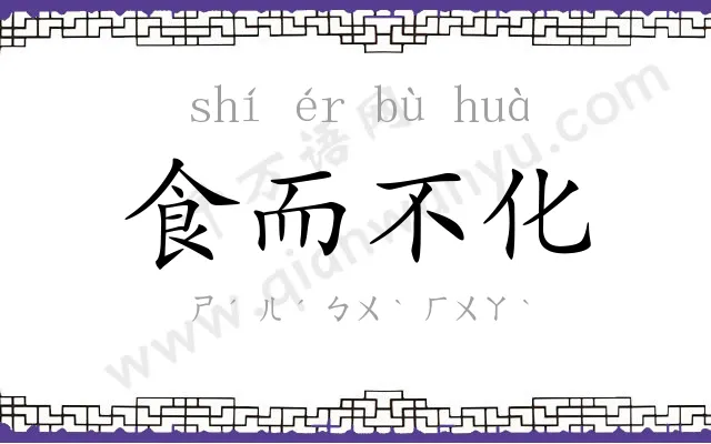 食而不化