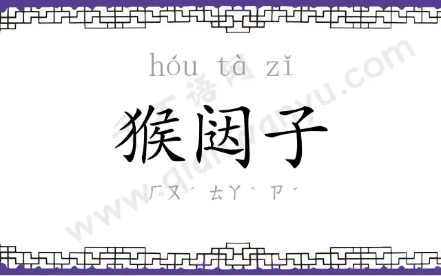 猴闼子