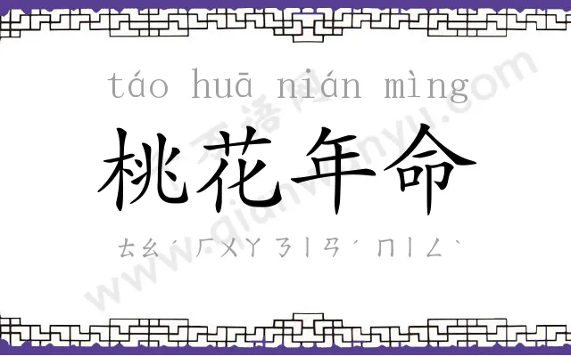 桃花年命