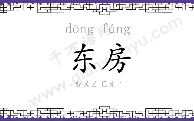 东房